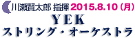 弦楽アンサンブルコンサート 〜未来の演奏家とプロ奏者の饗宴〜