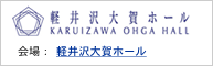 軽井沢大賀ホール