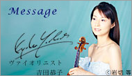 ヴァイオリニスト 吉田恭子