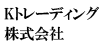 Kトレーディング株式会社