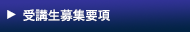 受講生募集概要