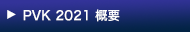 PVK2021概要