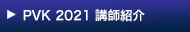 PVK2021講師紹介