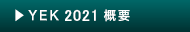 YEK2020概要
