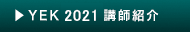 YEK2020講師紹介